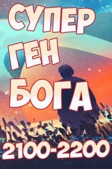 обложка аудиокниги Супер ген Бога 18