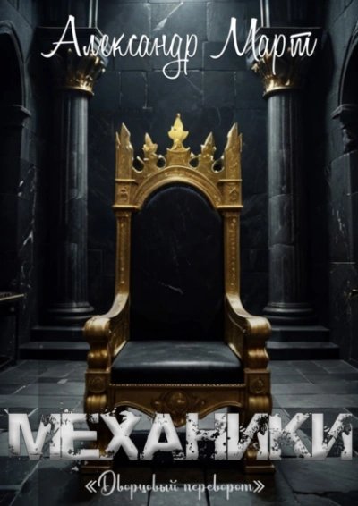 обложка аудиокниги Дворцовый переворот