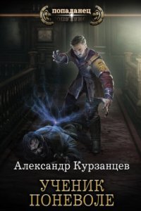 обложка аудиокниги Как я учился в магической школе 1. Ученик поневоле