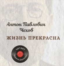 обложка аудиокниги Жизнь прекрасна