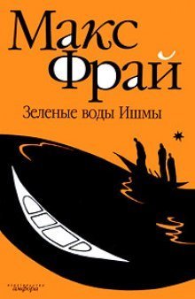 обложка аудиокниги Зелёные воды Ишмы