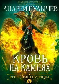 обложка аудиокниги Егерь Императрицы 5. Кровь на камнях