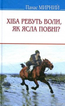 обложка аудиокниги Хіба ревуть воли, як ясла повні? (Украинский язык)