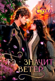 обложка аудиокниги Тэ — значит Ветер