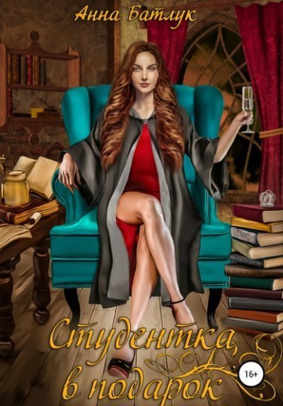 обложка аудиокниги Студентка в подарок