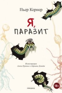 обложка аудиокниги Я, паразит