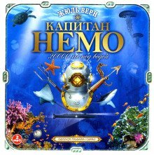 обложка аудиокниги 80 тысяч вёрст под водой