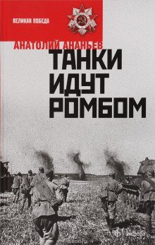 обложка аудиокниги Танки идут ромбом