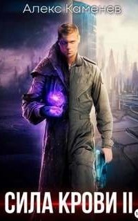 обложка аудиокниги Сила крови. Книга 2