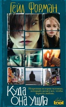 обложка аудиокниги Where She Went / Куда она ушла (Английский язык)