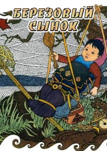 обложка аудиокниги Берёзовый сынок