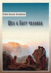 обложка аудиокниги Шел к Богу человек