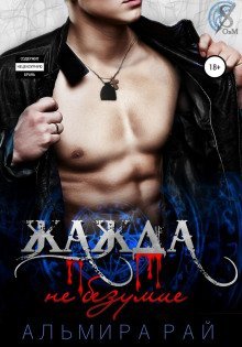 обложка аудиокниги Жажда – не безумие