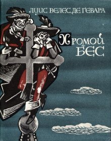 обложка аудиокниги Хромой бес