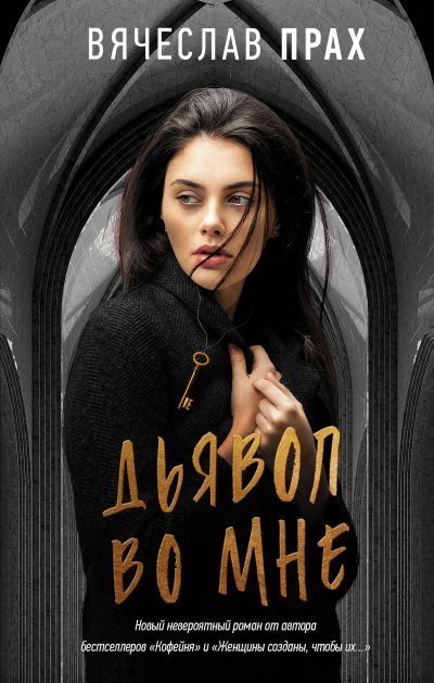 обложка аудиокниги Дьявол во мне