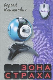обложка аудиокниги Зона страха