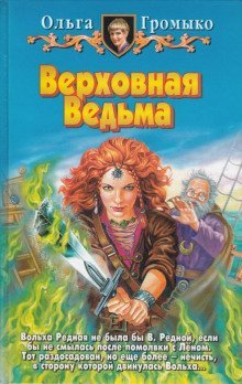 обложка аудиокниги Верховная Ведьма