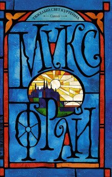 обложка аудиокниги Тяжёлый свет Куртейна. Синий