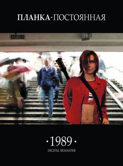 обложка аудиокниги Планка