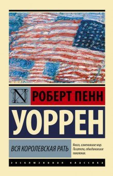 обложка аудиокниги Вся королевская рать