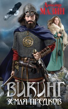 обложка аудиокниги Земля предков