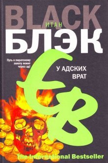 обложка аудиокниги У адских врат