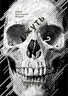 обложка аудиокниги Жирным шрифтом и долбаным курсивом