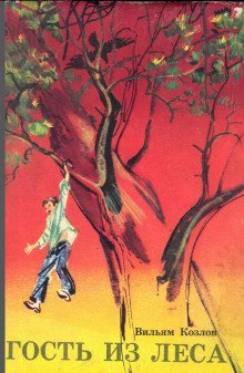 обложка аудиокниги Гость из леса