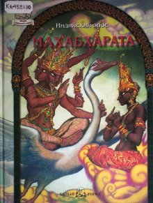 обложка аудиокниги Махабхарата