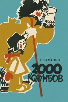 обложка аудиокниги Две тысячи колумбов