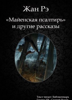 обложка аудиокниги Майенская псалтирь и другие рассказы