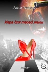 обложка аудиокниги Игра для твоей жены