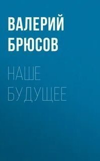 обложка аудиокниги Наше будущее