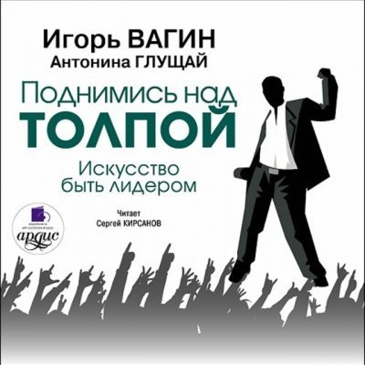 обложка аудиокниги Поднимись над толпой. Искусство быть лидером