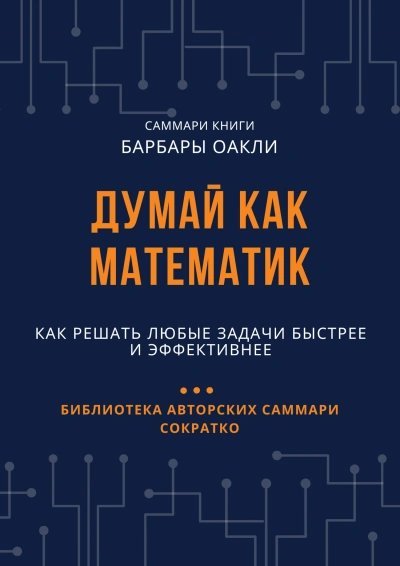 обложка аудиокниги Думай как математик. Как решать любые задачи быстрее и эффективнее