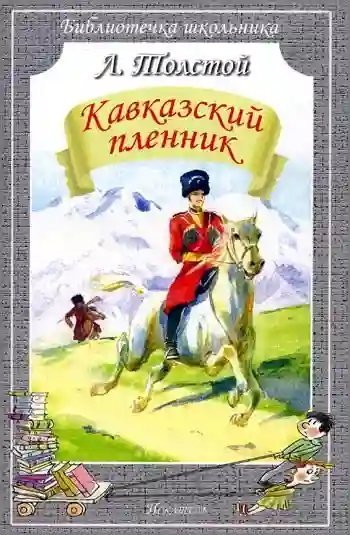обложка аудиокниги Кавказский пленник