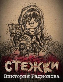 обложка аудиокниги Стежки