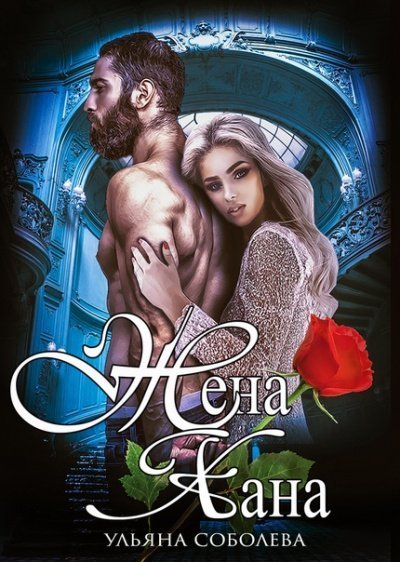 обложка аудиокниги Жена хана