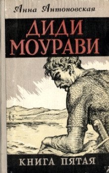 обложка аудиокниги Диди Моурави. Книга 5
