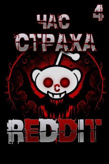 обложка аудиокниги REDDIT #4. Три страшные истории