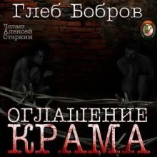 обложка аудиокниги Оглашение Крама