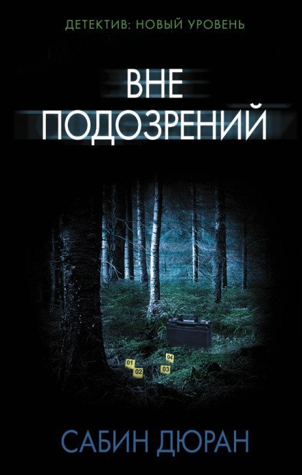 обложка аудиокниги Вне подозрений