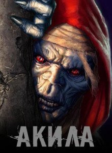 обложка аудиокниги Акила