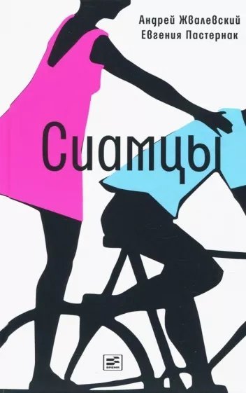 обложка аудиокниги Сиамцы