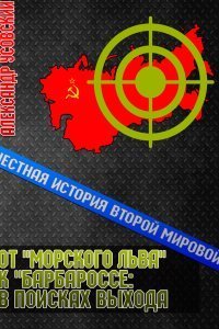 обложка аудиокниги Честная история Второй мировой 3. От «Морского Льва» к «Барбароссе»: в поисках выхода