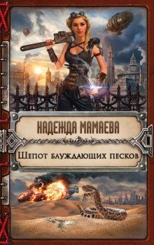 обложка аудиокниги Шепот блуждающих песков