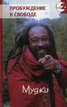 обложка аудиокниги Пробуждение к свободе