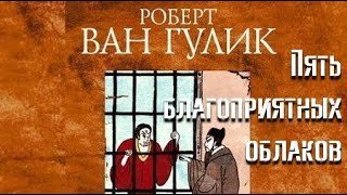 обложка аудиокниги Пять благоприятных облаков
