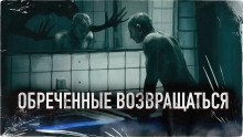 обложка аудиокниги Обреченные возвращаться