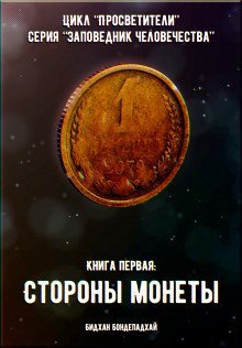 обложка аудиокниги Книга первая: Стороны монеты